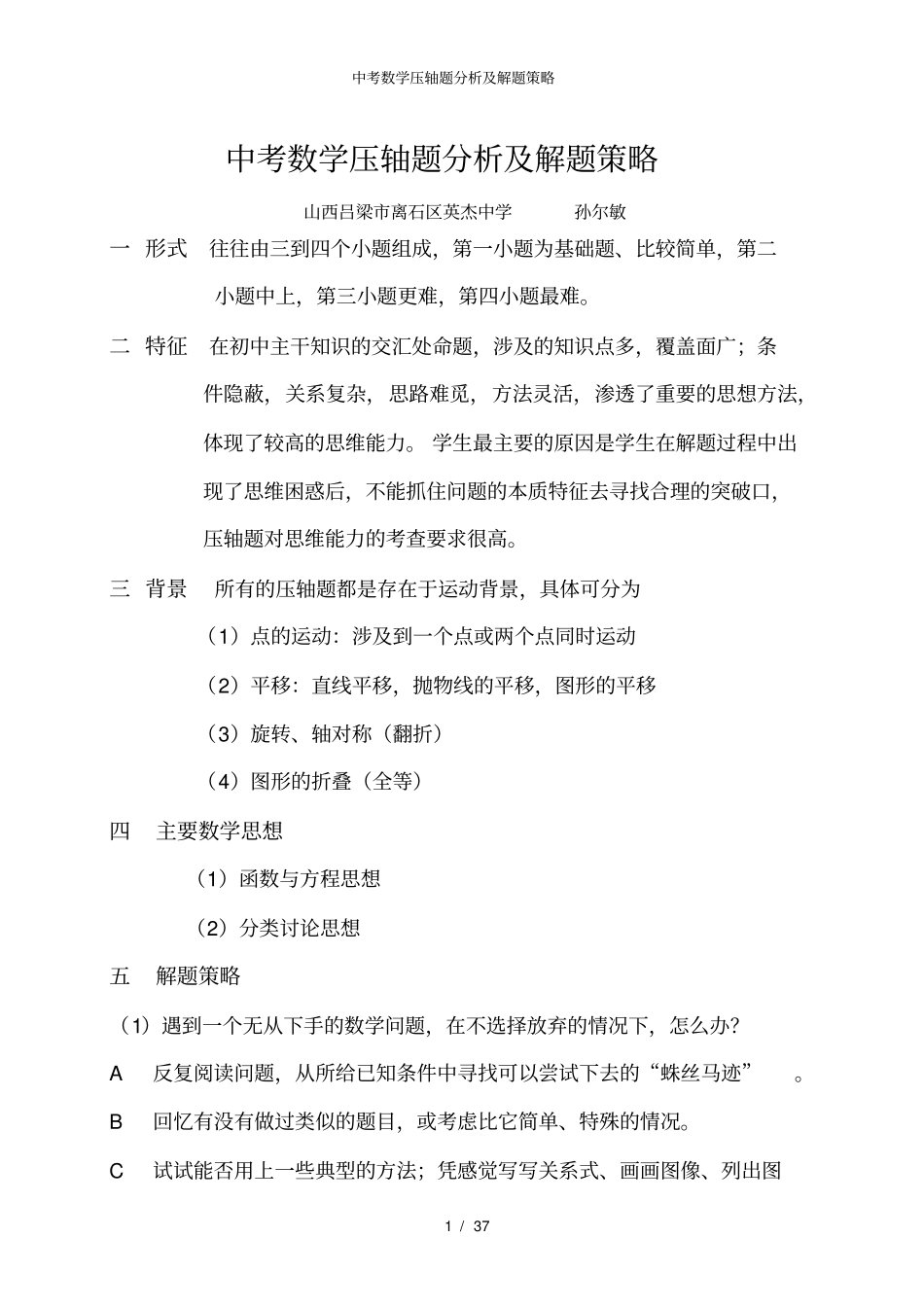 中考数学压轴题分析及解题策略_第1页