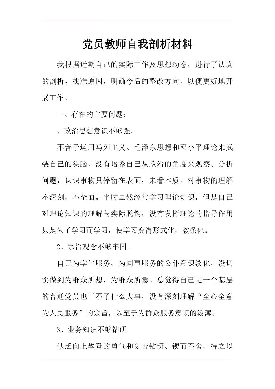 党员教师自我剖析材料_第1页