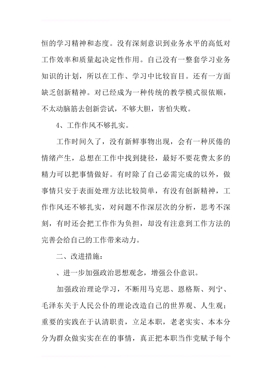 党员教师自我剖析材料_第2页