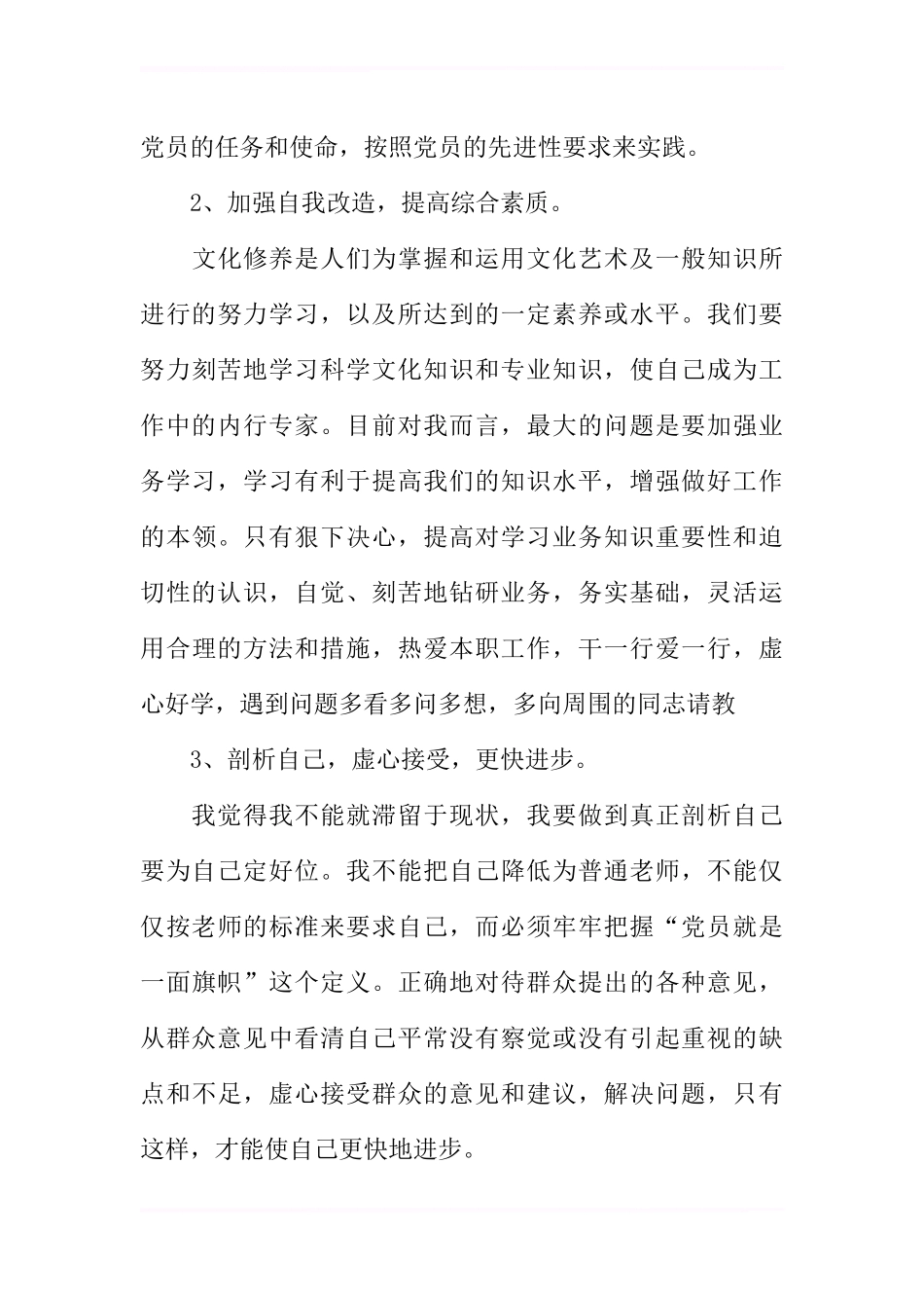 党员教师自我剖析材料_第3页