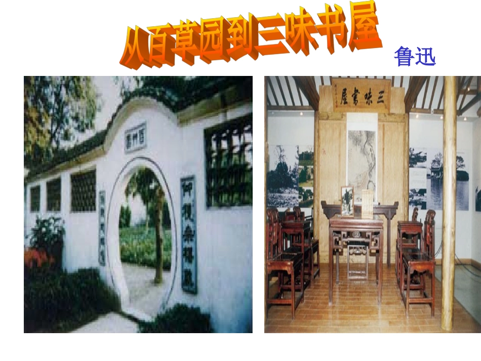 从百草园到三味书屋ppt课件_第1页