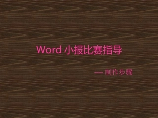 电子小报制作方法