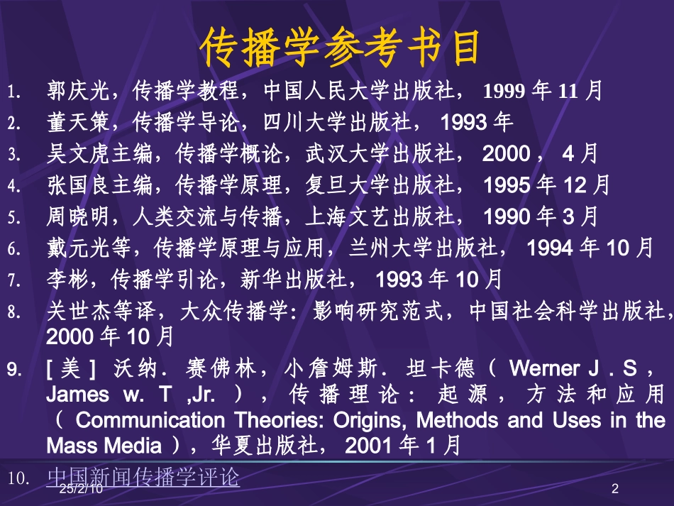 传播学(北大课件)_第2页