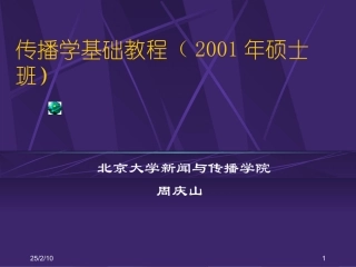 传播学(北大课件)