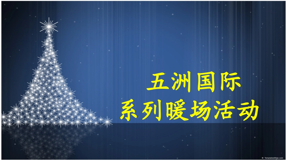 地产暖场活动策划方案_第1页
