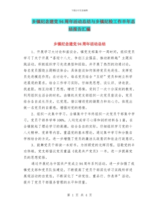 乡镇纪念建党94周年活动总结与乡镇纪检工作半年总结报告汇编