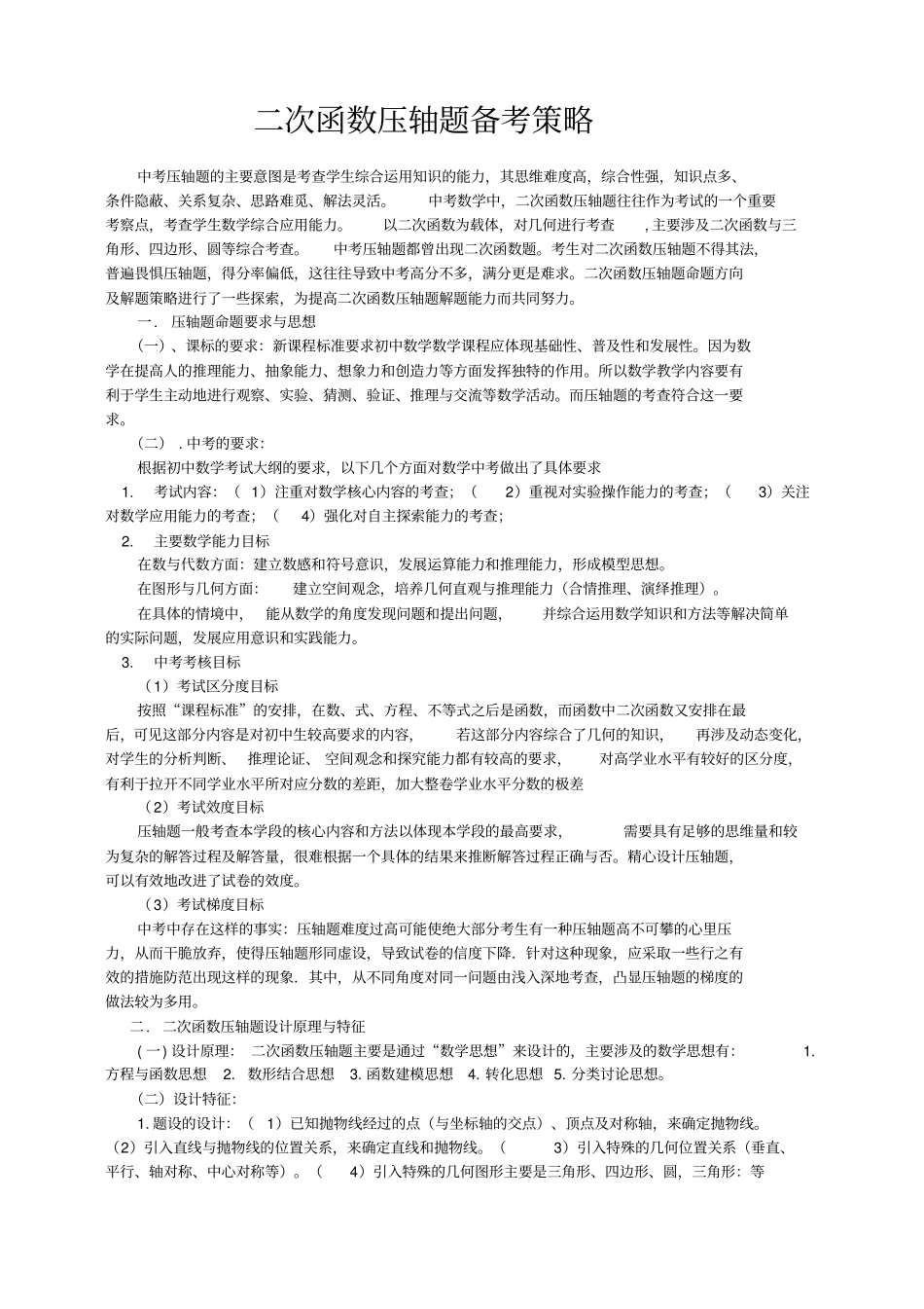 中考数学压轴题备考策略_第1页
