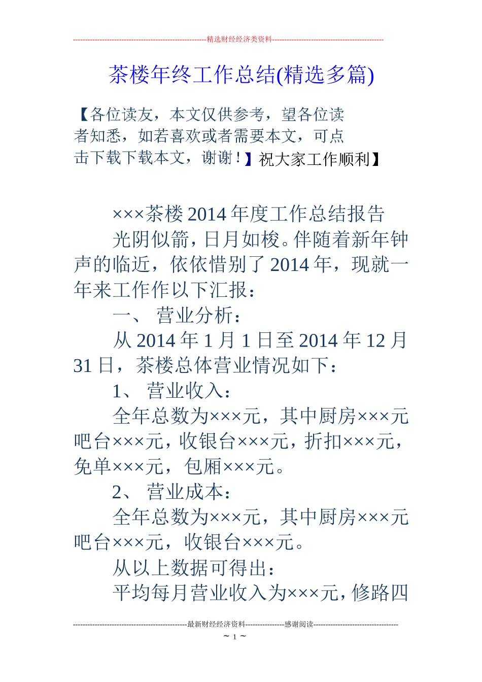 茶楼年终工作总结(精选多篇)_第1页