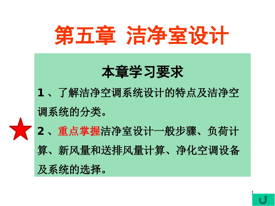 第5章 空气洁净技术 洁净室设计_第1页