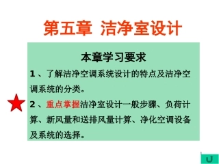 第5章 空气洁净技术 洁净室设计