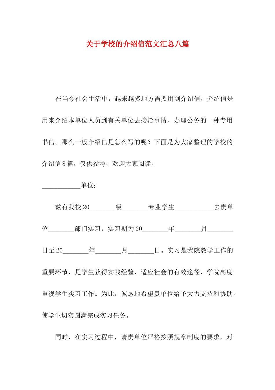 学校的介绍信范文汇总八篇_第1页