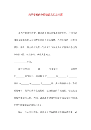 学校的介绍信范文汇总八篇