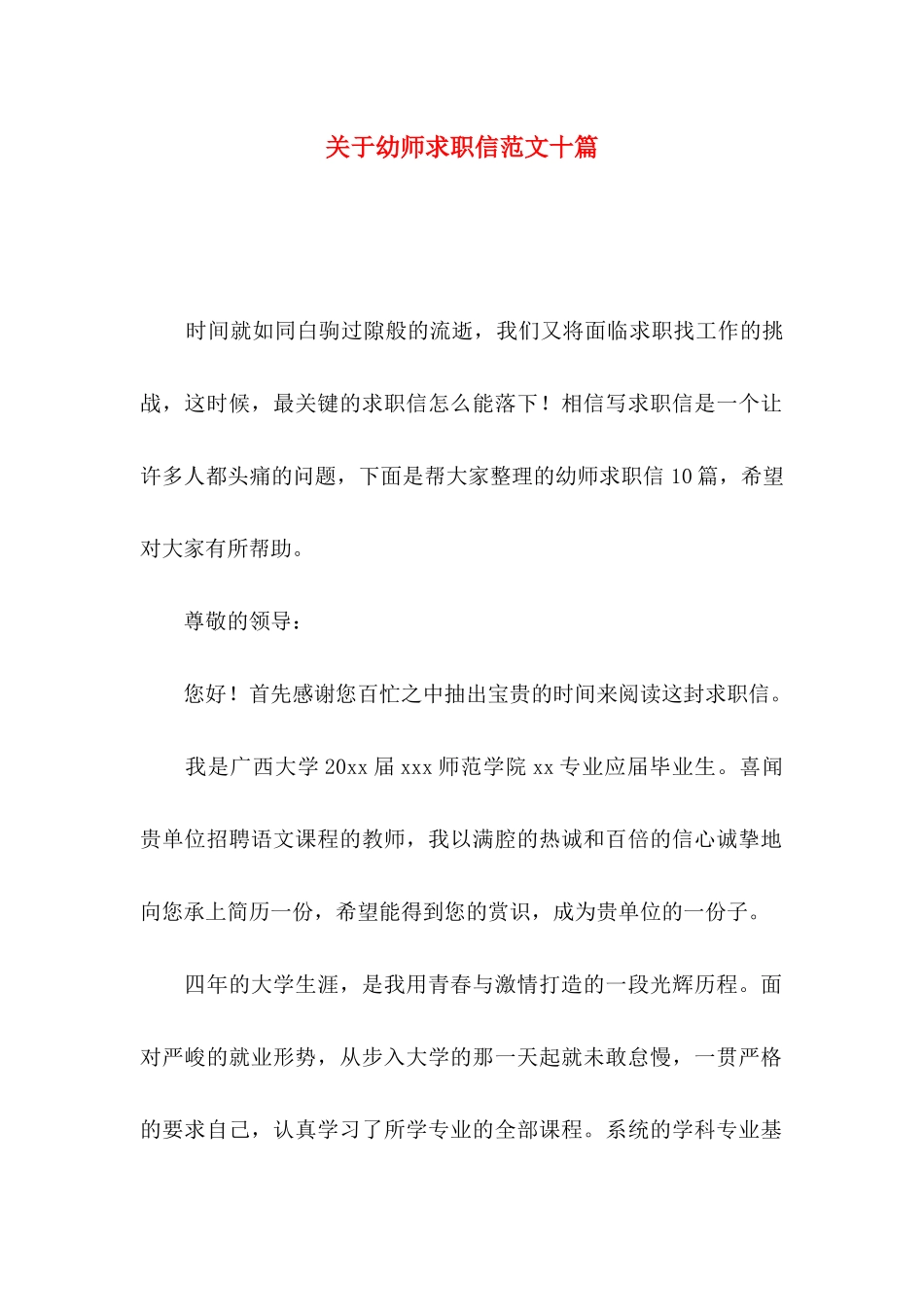 幼师求职信范文十篇_第1页