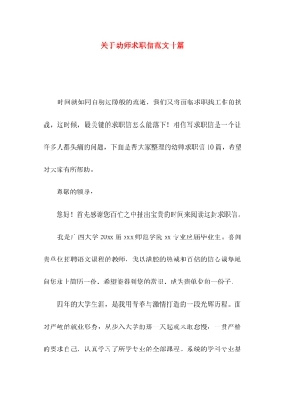 幼师求职信范文十篇
