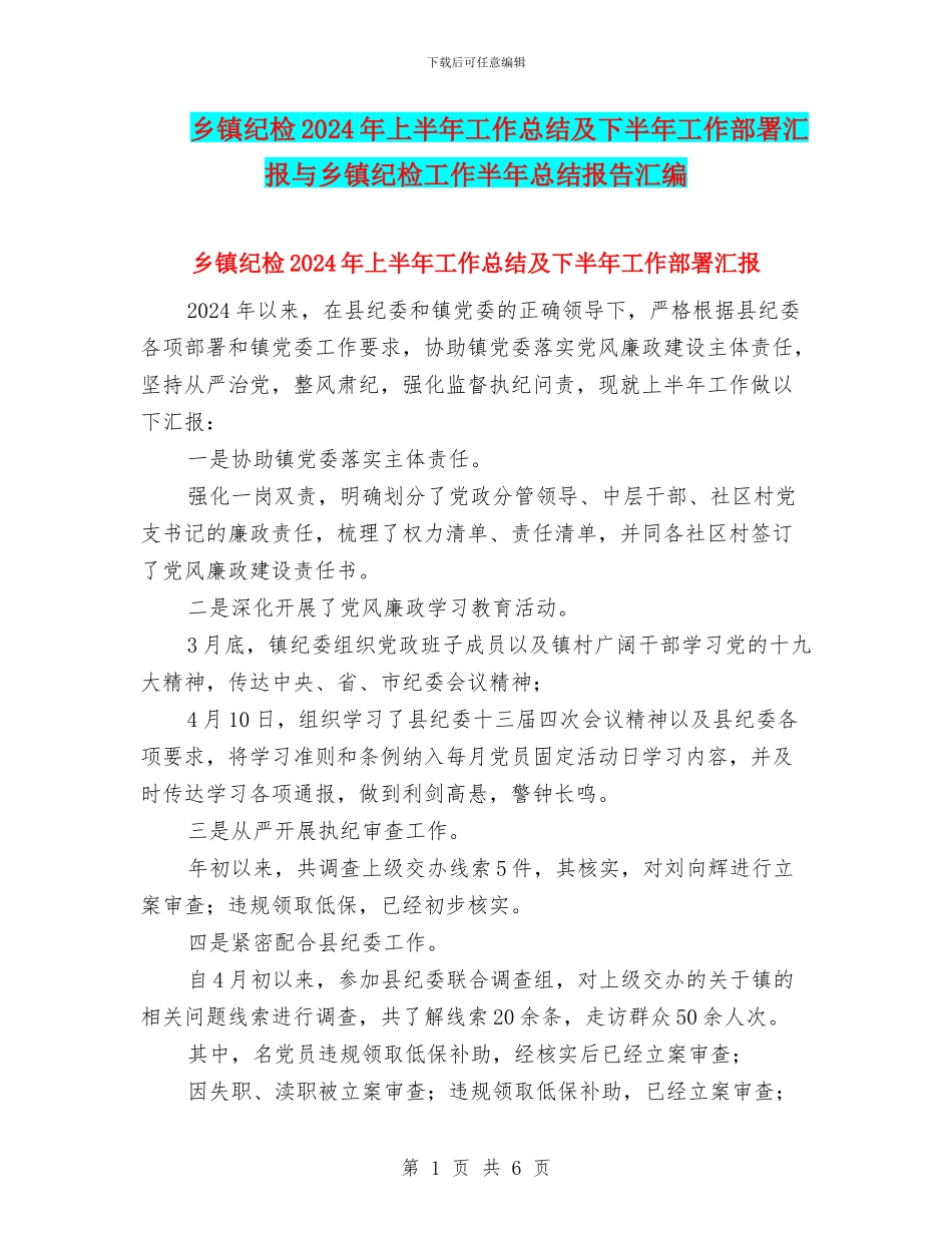 乡镇纪检2024年上半年工作总结及下半年工作部署汇报与乡镇纪检工作半年总结报告汇编_第1页