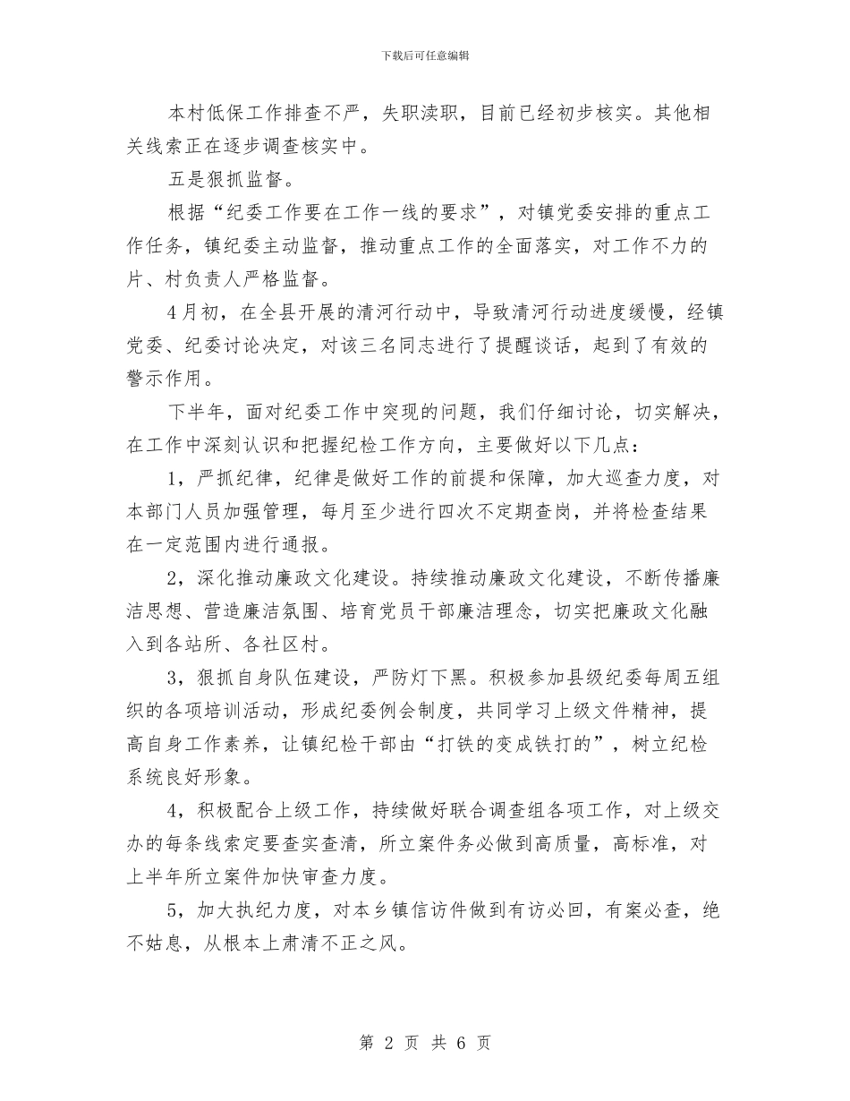 乡镇纪检2024年上半年工作总结及下半年工作部署汇报与乡镇纪检工作半年总结报告汇编_第2页