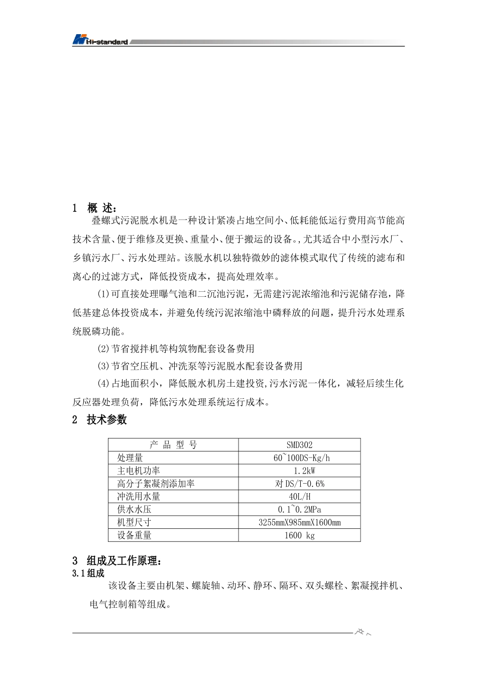 叠螺式污泥脱水机说明书汇总_第3页