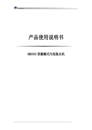 叠螺式污泥脱水机说明书汇总