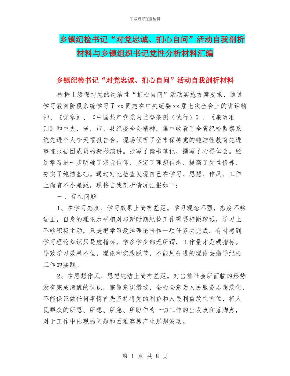 乡镇纪检书记“对党忠诚、扪心自问”活动自我剖析材料与乡镇组织书记党性分析材料汇编_第1页