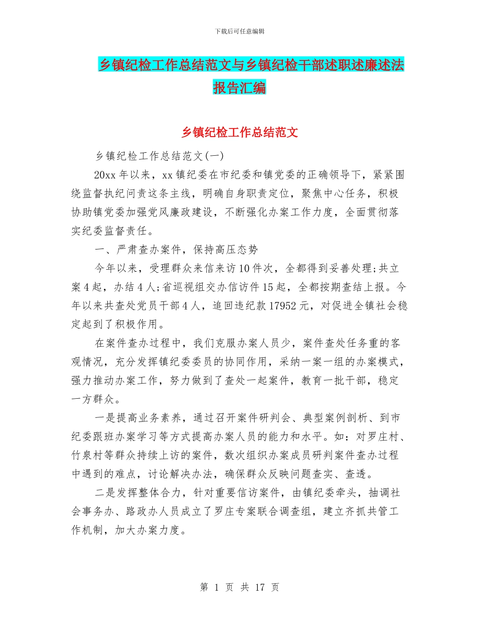 乡镇纪检工作总结范文与乡镇纪检干部述职述廉述法报告汇编_第1页