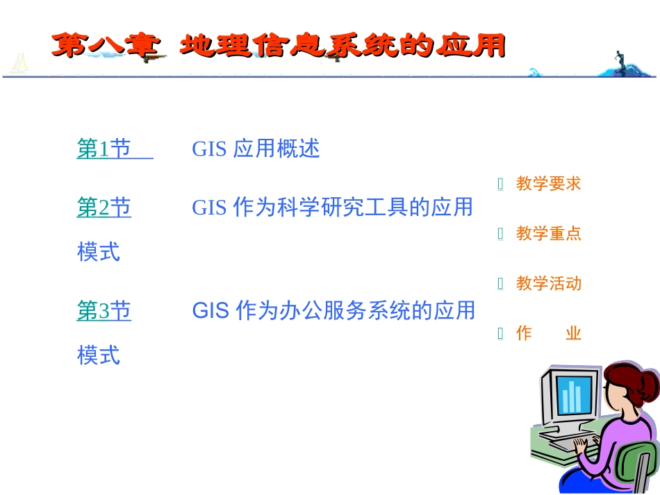 地理信息系统的应用_第1页