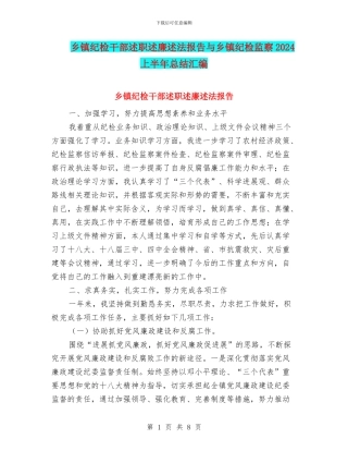 乡镇纪检干部述职述廉述法报告与乡镇纪检监察2024上半年总结汇编