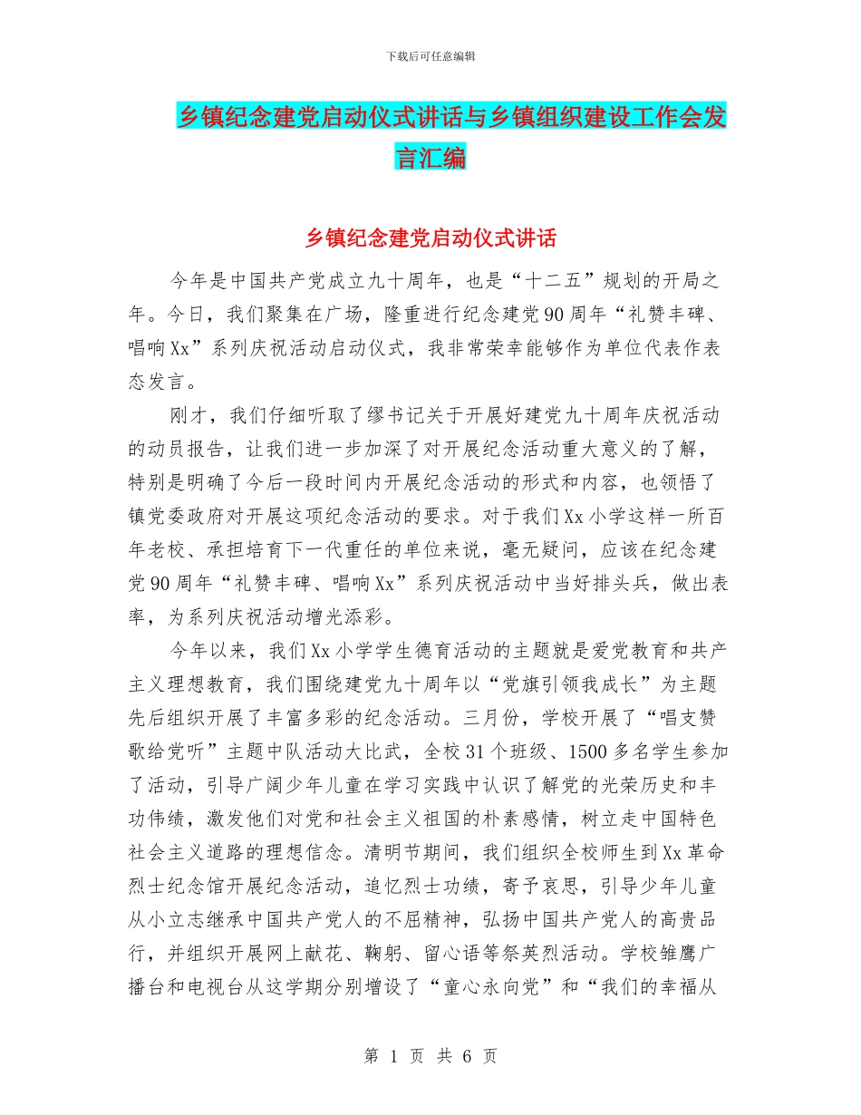 乡镇纪念建党启动仪式讲话与乡镇组织建设工作会发言汇编_第1页