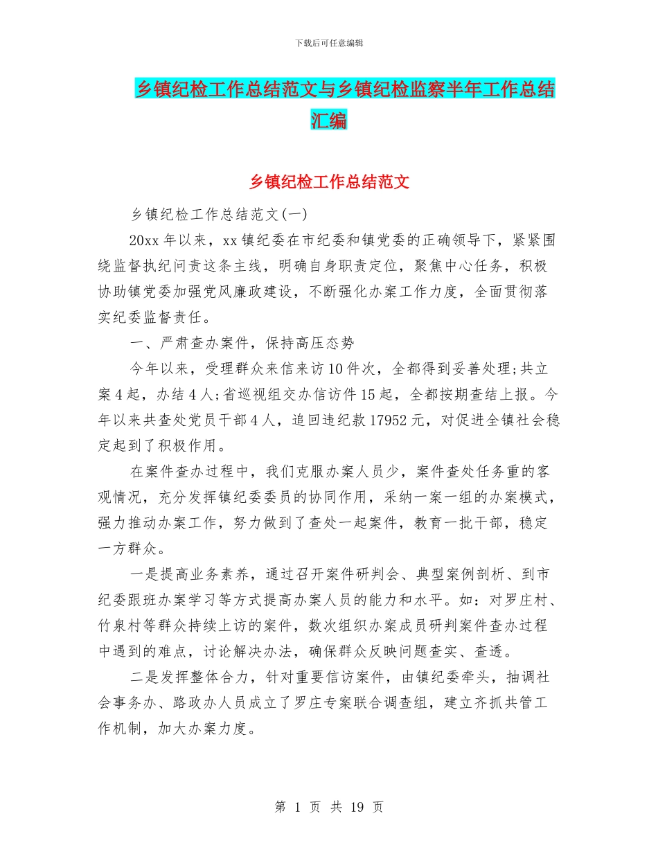 乡镇纪检工作总结范文与乡镇纪检监察半年工作总结汇编_第1页