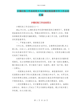 乡镇纪检工作总结范文与乡镇纪检监察半年工作总结汇编