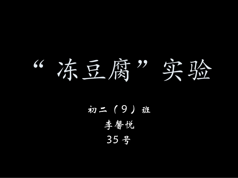 初二上 物理冻豆腐实验_第1页