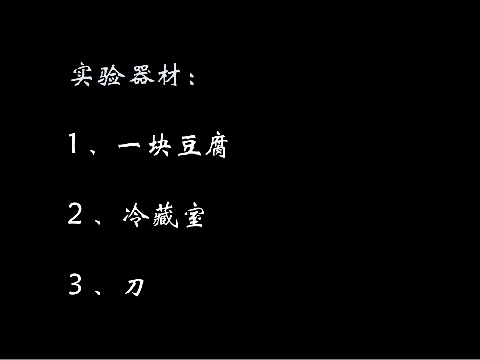 初二上 物理冻豆腐实验_第2页