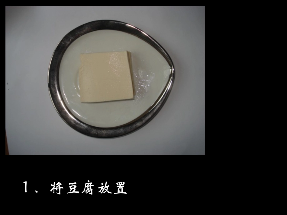 初二上 物理冻豆腐实验_第3页