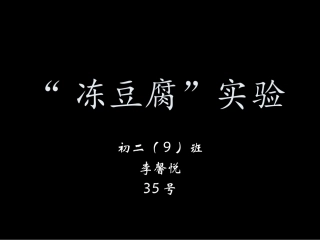初二上 物理冻豆腐实验