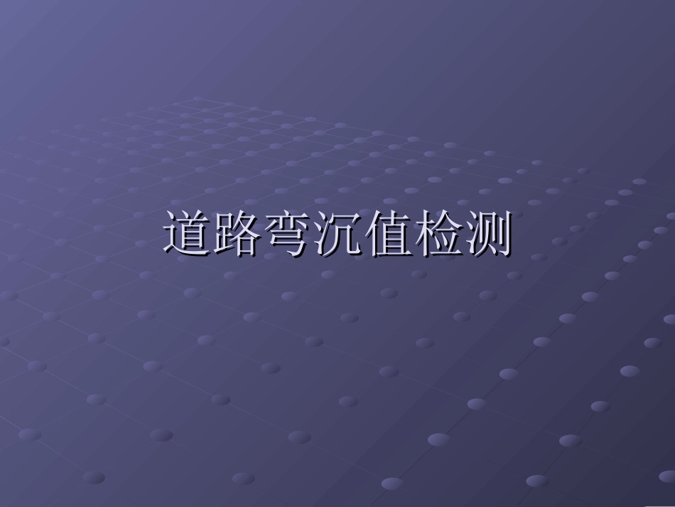 道路弯沉检测方法_第1页