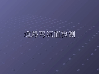 道路弯沉检测方法