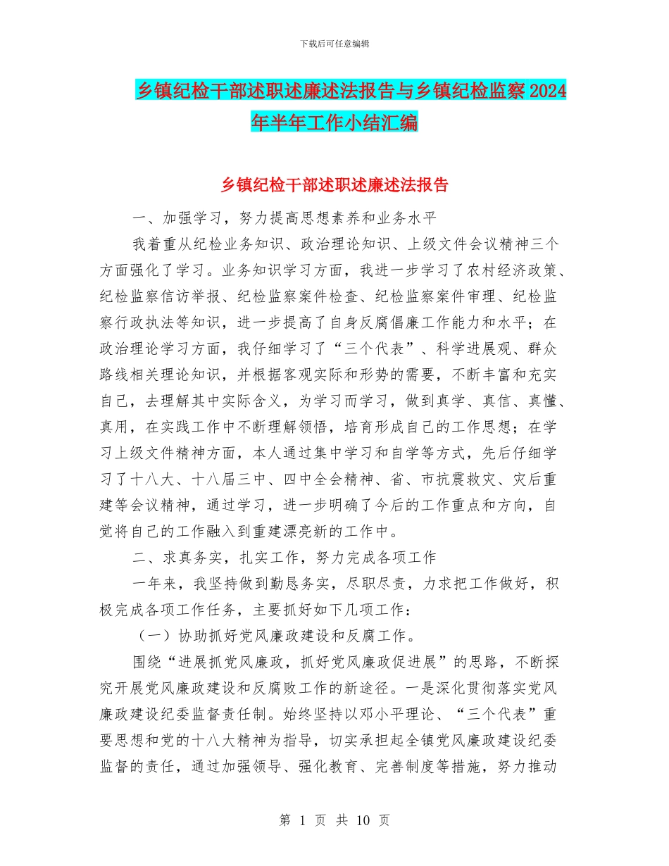 乡镇纪检干部述职述廉述法报告与乡镇纪检监察2024年半年工作小结汇编_第1页