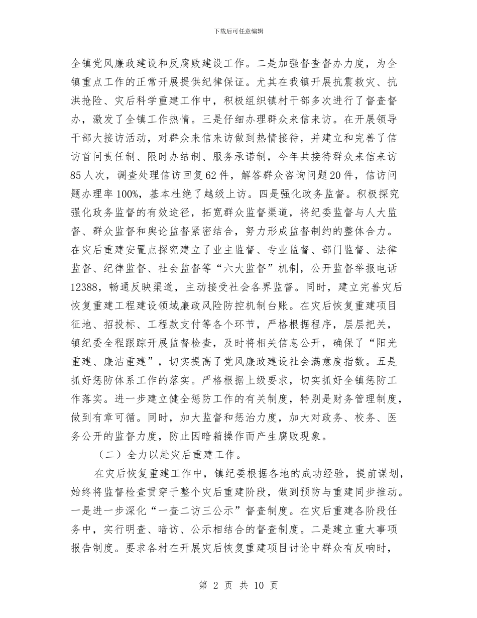 乡镇纪检干部述职述廉述法报告与乡镇纪检监察2024年半年工作小结汇编_第2页