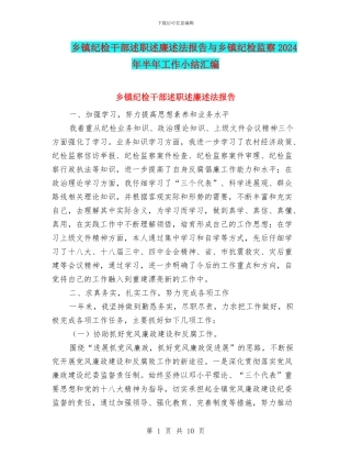 乡镇纪检干部述职述廉述法报告与乡镇纪检监察2024年半年工作小结汇编