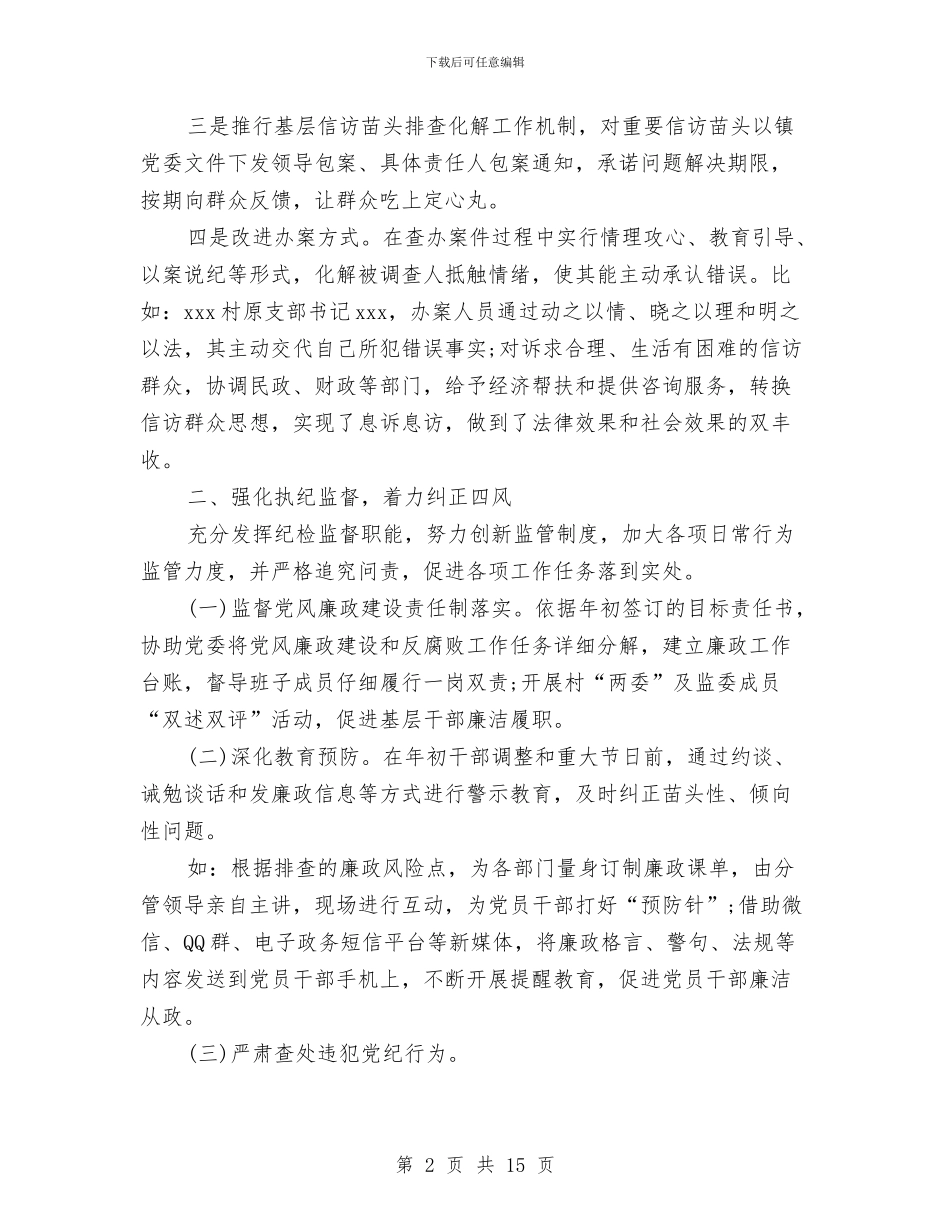 乡镇纪检工作总结范文与乡镇纪检建设下半年总结汇编_第2页