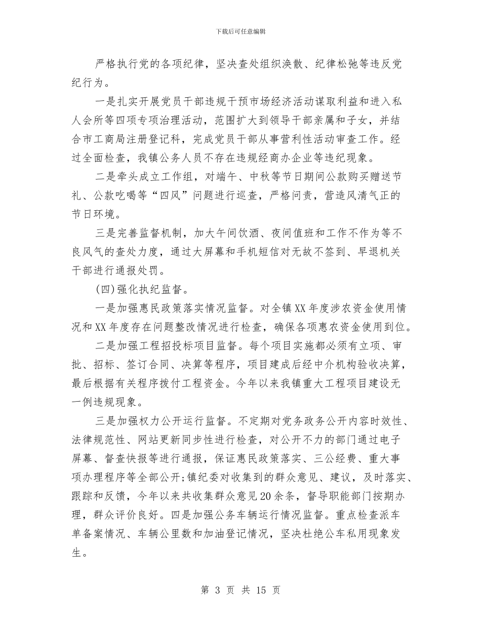 乡镇纪检工作总结范文与乡镇纪检建设下半年总结汇编_第3页