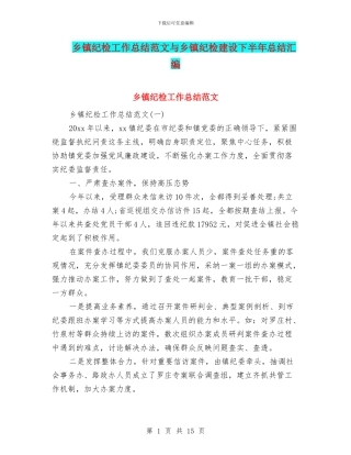乡镇纪检工作总结范文与乡镇纪检建设下半年总结汇编