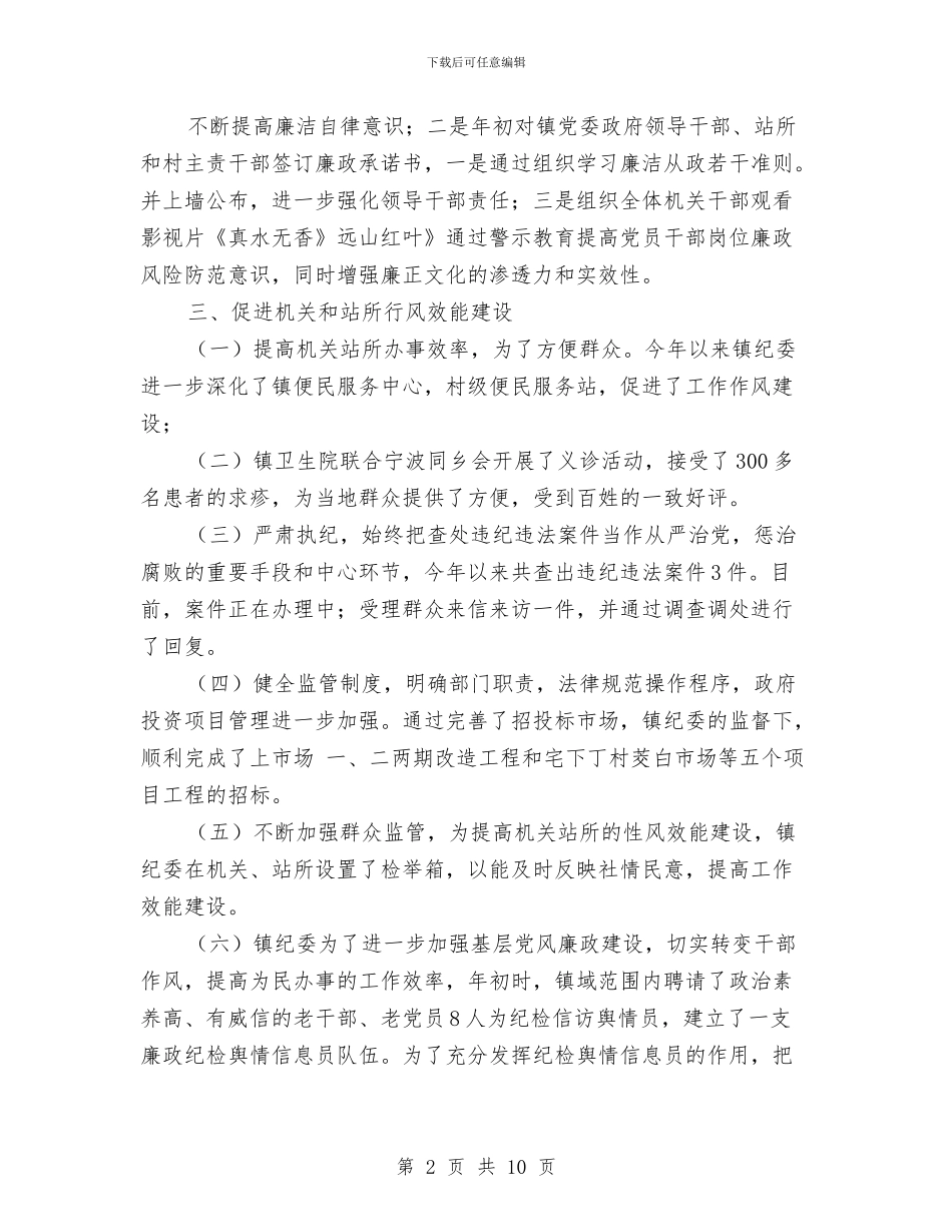 乡镇纪检建设下半年总结与乡镇纪检监察半年工作总结汇编_第2页