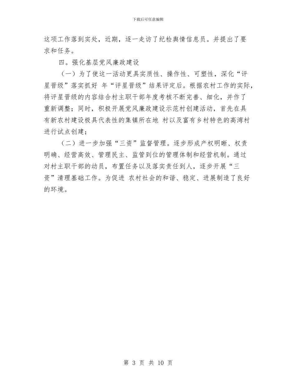 乡镇纪检建设下半年总结与乡镇纪检监察半年工作总结汇编_第3页