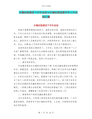 乡镇纪检建设下半年总结与乡镇纪检监察半年工作总结汇编