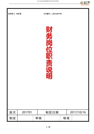 财务部岗位职责说明书