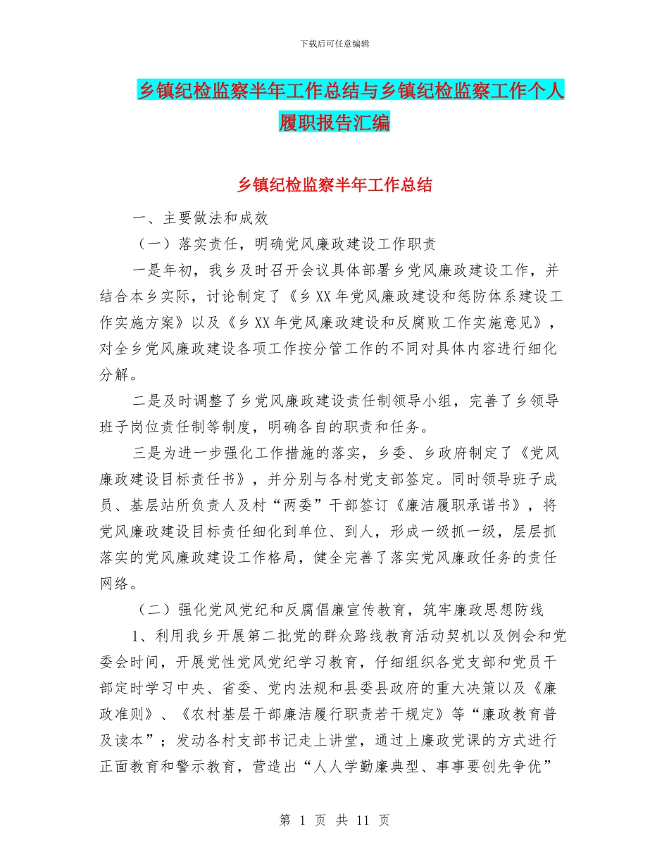 乡镇纪检监察半年工作总结与乡镇纪检监察工作个人履职报告汇编_第1页