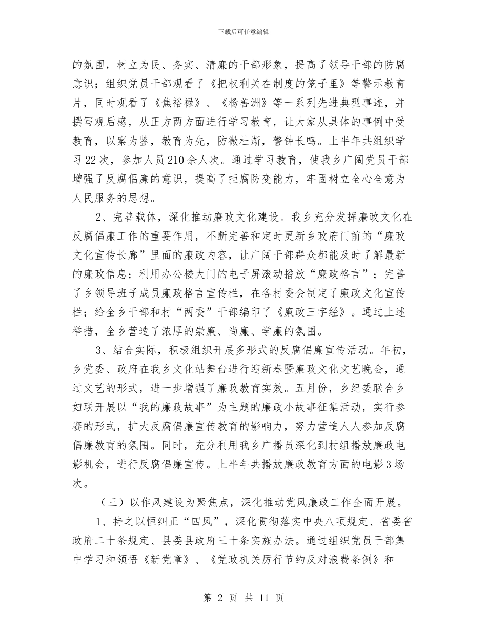 乡镇纪检监察半年工作总结与乡镇纪检监察工作个人履职报告汇编_第2页