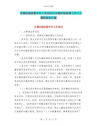 乡镇纪检监察半年工作总结与乡镇纪检监察工作个人履职报告汇编