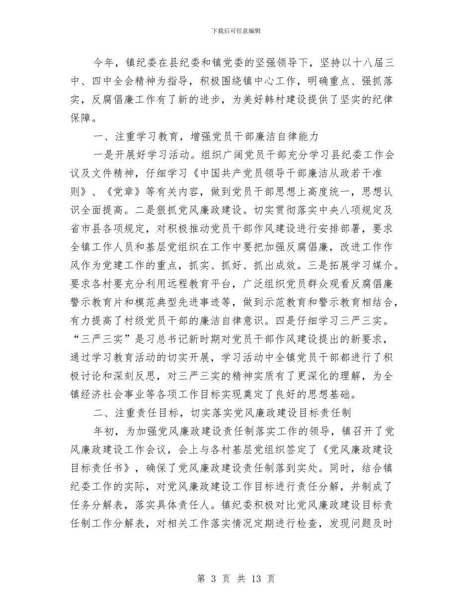 乡镇纪检监察室2024年工作总结与乡镇纪检监察工作个人履职报告汇编_第3页