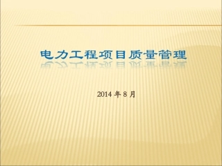 电力工程项目质量管理(附案例)